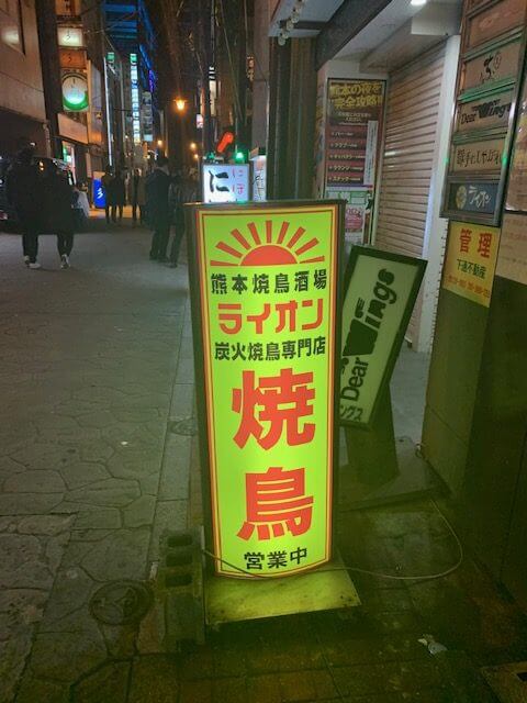 焼鳥酒場 ライオン 地下1階にある隠れ家的な焼鳥屋 熊本 下通り 焼鳥 しばゆうの熊本ナビ