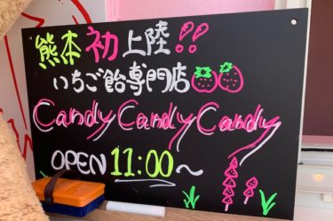 「candy candy candy熊本店」4月5日にオープンした熊本初上陸のお店。台湾で大ブレークのトマト飴とは。タピオカ・いちご飴等のインスタ映えスイーツがズラリ。熊本・九品寺/スイーツ