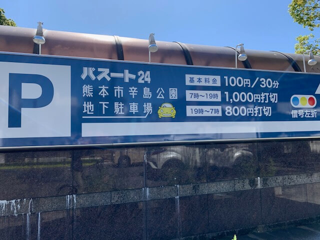安いのはここだ サクラマチクマモト付近の駐車場 コインパーキング まとめ 熊本 桜町 駐車場 しばゆうの熊本ナビ