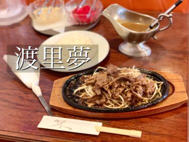 カレーが人気の「渡里夢（ドリーム）」ですが、牛肉の鉄板焼きもおすすめです。熊本・南区