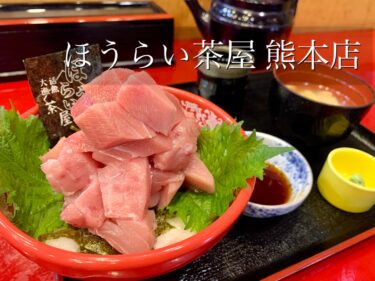 「ほうらい茶屋 熊本店」の本マグロ丼が絶品過ぎる件。日頃のご褒美にいかがでしょうか♪熊本・東区