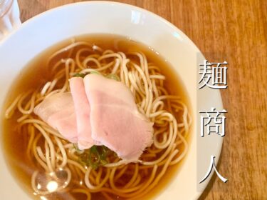 ミシュラン掲載の「麺商人」。濃厚で旨みたっぷりの煮干しスープがクセになる！熊本・中央区