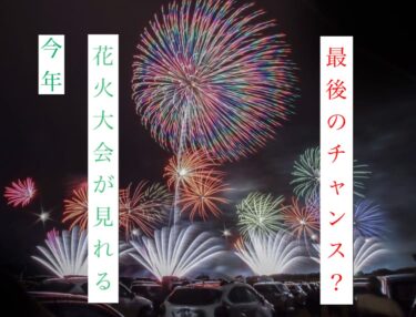 【チケット残りわずか】あまりの人気ぶりで第2弾開催「ドライブイン花火熊本」8.1（日）